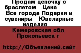 Продам цепочку с браслетом › Цена ­ 800 - Все города Подарки и сувениры » Ювелирные изделия   . Кемеровская обл.,Прокопьевск г.